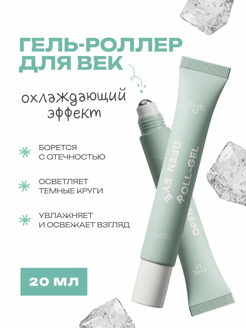 THE U гель вокруг глаз роллер open eye roll-gel 20мл